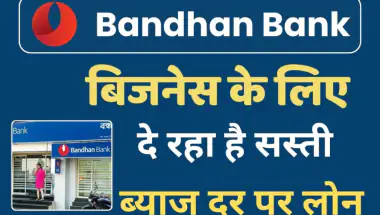 Bandhan Bank Business Loan Apply: बंधन बैंक सबसे सस्ती ब्याज दर पर ₹5 करोड़ तक का लोन