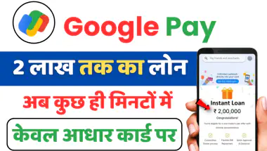 Google Pay loan Apply:Google से आधार कार्ड के जरिए ₹1 लाख तक का लोन कैसे लें पूरी जानकारी