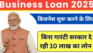 Business Loan APPLY: अपने बिजनेस के लिए अब सरकार दे रही है बिना गारंटी ₹10 लाख तक का लोन