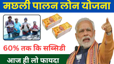 Fish Farming Loan Apply: मछली पालन शुरू करने के लिए सरकार दे रही है 60% तक की सब्सिडी