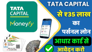 Tata Capital Business Loan: टाटा कैपिटल बिजनेस करने के लिए दे रहा है लोन सस्ती दर पर