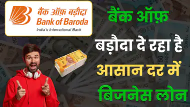 BOB Personal Loan: 5 मिनट में पाएं 1 लाख रुपये तक का लोन
