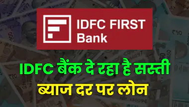 IDFC Home Loan Apply: IDFC बैंक दे रहा है सबसे सस्ती ब्याज दर से होम लोन