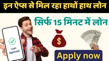 loan apps: भारत में 15 सर्वश्रेष्ठ पर्सनल लोन ऐप्स एक विस्तृत अवलोकन