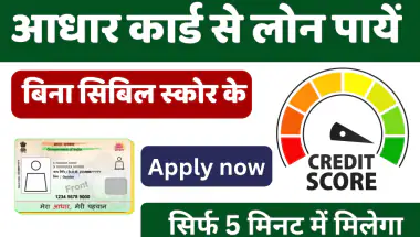 Loan Apply: बिना सिबिल स्कोर के आधार कार्ड से मिलेगा लोन जाने पूरी प्रक्रिया