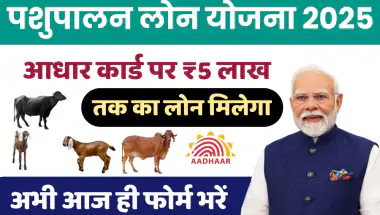 Pashupalan Loan Apply: ग्रामीण भारत के लिए आर्थिक सशक्तिकरण का एक सुनहरा अवसर