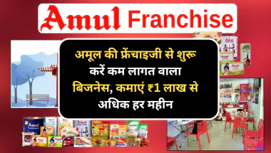 अमूल की फ्रेंचाइजी से शुरू करें कम लागत वाला बिजनेस, कमाएं ₹1 लाख से अधिक हर महीन