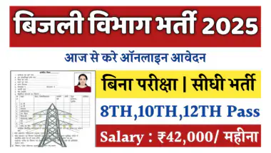 बिजली विभाग भर्ती 2025 अधिसूचना, ऑनलाइन आवेदन करें