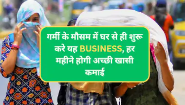 Business loan Apply: गर्मी के मौसम में घर से ही शुरू करें यह बिजनेस, हर महीने होगी अच्छी खासी कमाई
