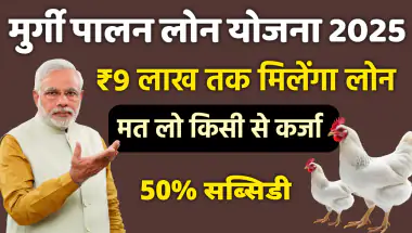 Poultry Farming Loan: मुर्गी पालन व्यवसाय बनेगा आसान सरकार दे रही है ₹9 लाख तक का लोन | Murgi Palan Loan Yojana 2025