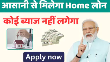 Home loan:होम लोन अब मिलेगा आसानी से जानिए पूरी प्रक्रिया