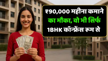 ₹90,000 महीना कमाने का मौका, वो भी सिर्फ 1BHK कॉन्फ्रेंस रूम से जानिए ये स्मार्ट बिजनेस Idea