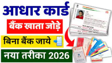 Bank Aadhar Link Online 2026: घर बैठे अपने बैंक अकाउंट से आधार कार्ड लिंक कैसे करें? जाने पूरी प्रक्रिया