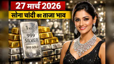 चांदी में 5380 रुपये का उछाल, सोना 1.41 लाख पर पहुंचा; जानें आज के ताजा भाव