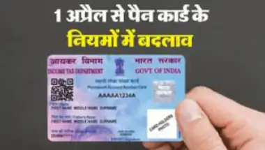 1 अप्रैल 2026 से पैन और आधार नाम मिसमैच पर पैन कार्ड प्रभावित, आज ही नाम मैच कराएं