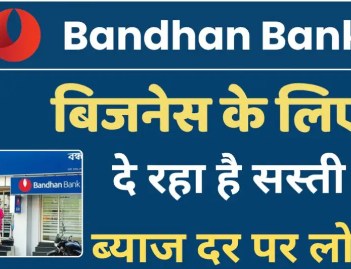 Bandhan Bank Business Loan Apply: बंधन बैंक सबसे सस्ती ब्याज दर पर ₹5 करोड़ तक का लोन