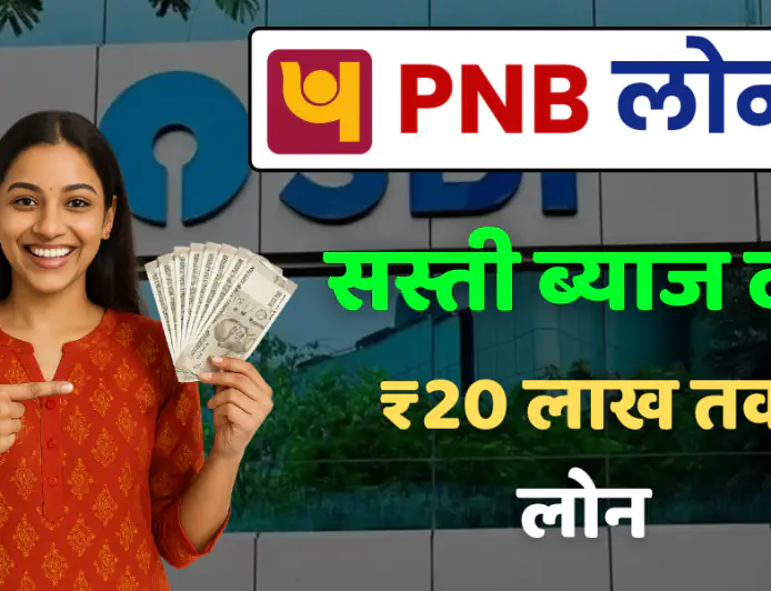 PNB Loan Apply : बहुत कम ब्याज दर पर ₹20 लाख तक का पर्सनल लोन