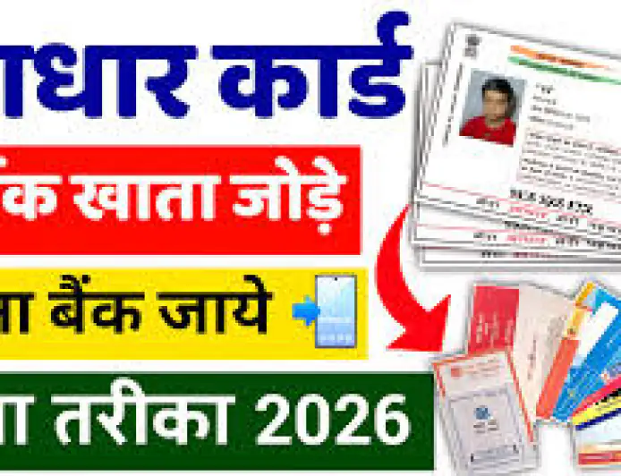 Bank Aadhar Link Online 2026: घर बैठे अपने बैंक अकाउंट से आधार कार्ड लिंक कैसे करें? जाने पूरी प्रक्रिया