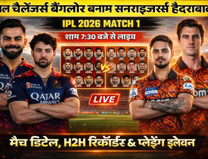 आरसीबी बनाम एसआरएच: बेंगलुरु में शुरू होगा आईपीएल 2026 का धमाकेदार आगाज, जानें मैच का समय, स्थान और लाइव देखने का तरीका