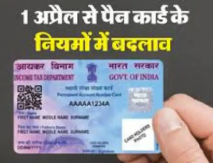 1 अप्रैल 2026 से पैन और आधार नाम मिसमैच पर पैन कार्ड प्रभावित, आज ही नाम मैच कराएं