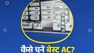 AC खरीदने से पहले ये जरूरी बातें जान लें; बिजली बिल बचेगा और मिलेगी शानदार कूलिंग
