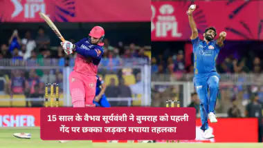 15 साल के वैभव सूर्यवंशी ने बुमराह को पहली गेंद पर छक्का जड़कर मचाया तहलका, RR vs MI में धमाकेदार पारी