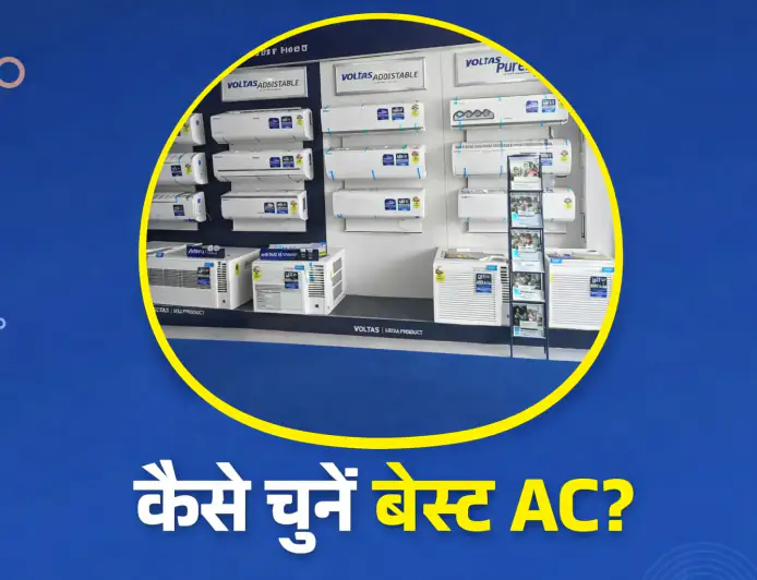 AC खरीदने से पहले ये जरूरी बातें जान लें; बिजली बिल बचेगा और मिलेगी शानदार कूलिंग