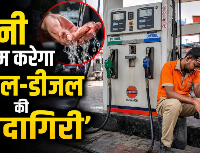 अब पेट्रोल-डीजल नहीं, 'पानी' से चलेंगी गाड़ियां? मोनाको की कंपनी का बड़ा दावा!