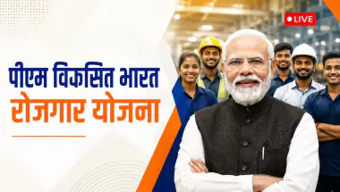 प्रधानमंत्री विकसित भारत रोजगार योजना: 10 लाख युवाओं को 2000 करोड़ से अधिक प्रोत्साहन राशि वितरित, पीएम मोदी का संबोधन
