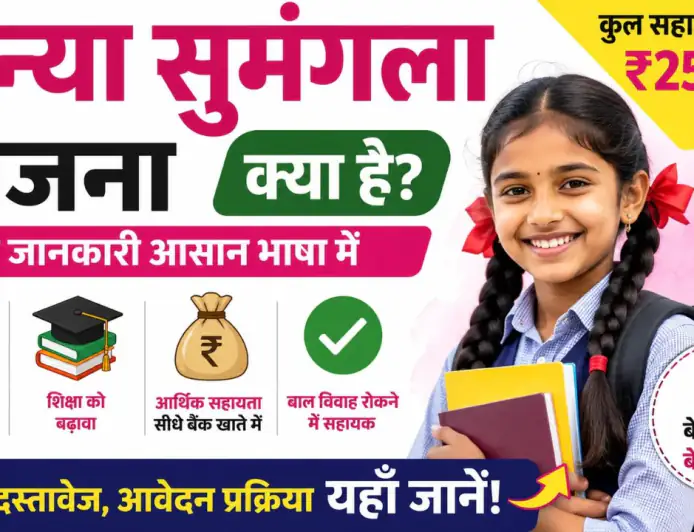 कन्या सुमंगला योजना क्या है? ऑनलाइन आवेदन, पात्रता, लाभ और ₹25,000 की पूरी जानकारी