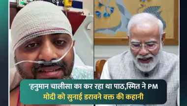 हनुमान चालीसा पढ़कर स्मित मच्छार ने बचाई 174 जानें, पीएम मोदी से सुनाई डरावनी कहानी