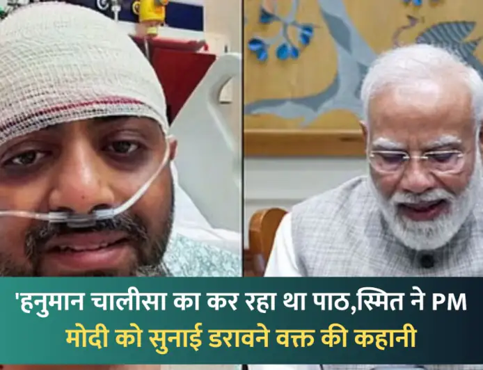 हनुमान चालीसा पढ़कर स्मित मच्छार ने बचाई 174 जानें, पीएम मोदी से सुनाई डरावनी कहानी