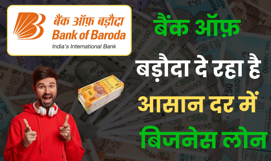 BOB Personal Loan: 5 मिनट में पाएं 1 लाख रुपये तक का लोन