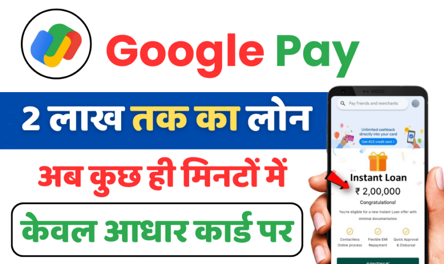 Google Pay loan Apply:Google से आधार कार्ड के जरिए ₹1 लाख तक का लोन कैसे लें पूरी जानकारी