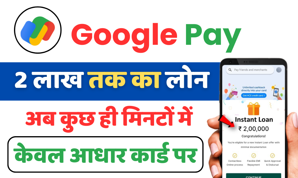 Google Pay loan Apply:Google से आधार कार्ड के जरिए ₹1 लाख तक का लोन कैसे लें पूरी जानकारी 1 loan