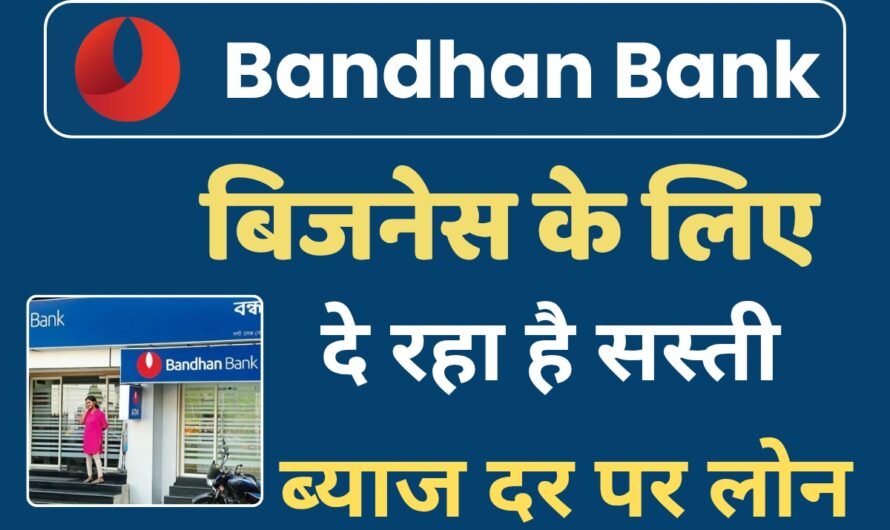 Bandhan Bank Business Loan Apply: बंधन बैंक सबसे सस्ती ब्याज दर पर ₹5 करोड़ तक का लोन