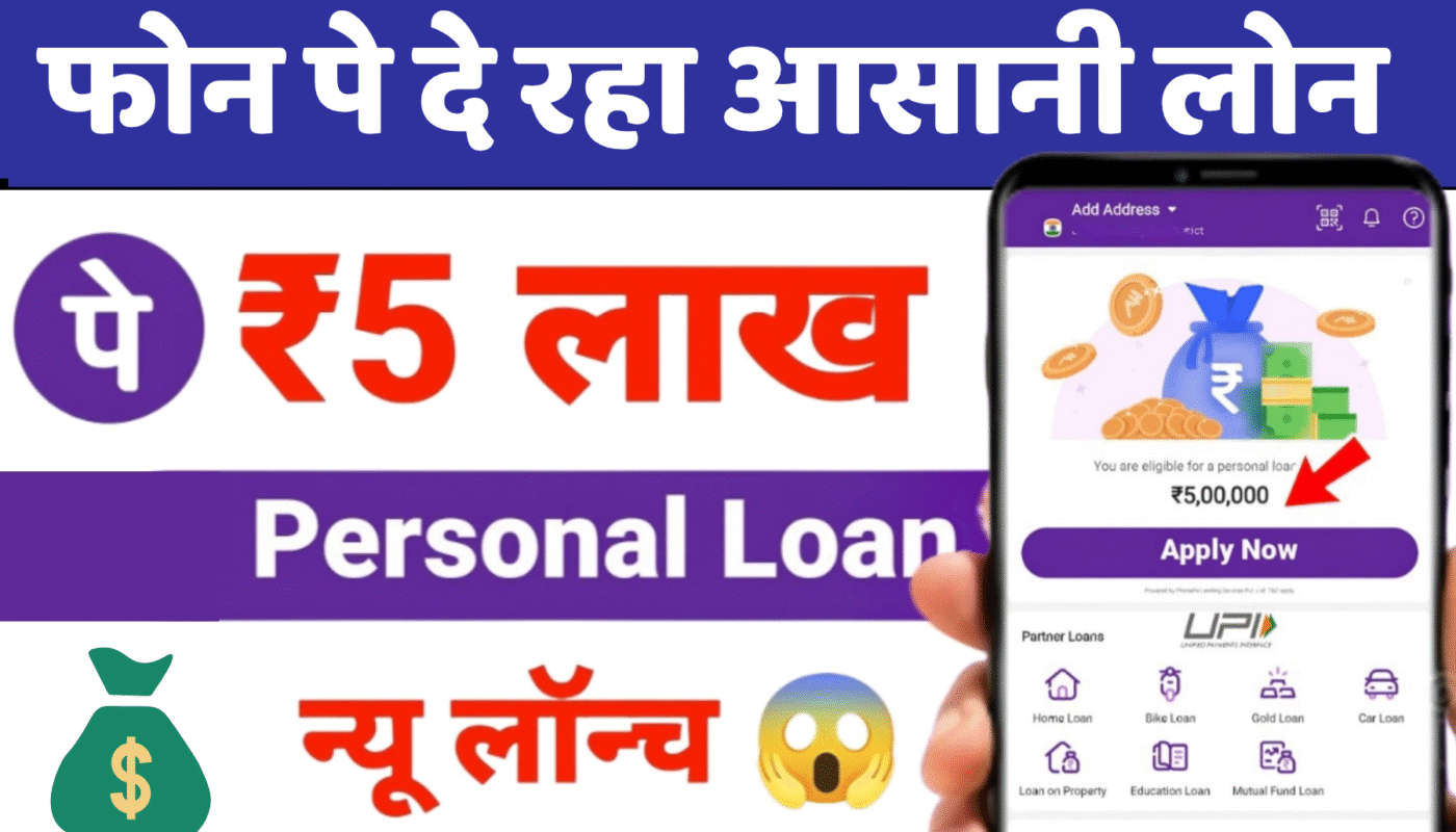 PhonePey Loan: फोन पे अब घर बैठे पाएं ₹5 लाख तक का पर्सनल लोन पूरी जानकारी 1 Phonepay