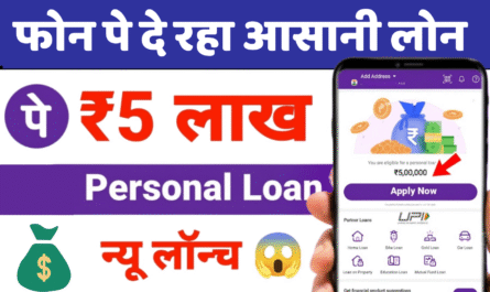 PhonePey Loan: फोन पे अब घर बैठे पाएं ₹5 लाख तक का पर्सनल लोन पूरी जानकारी 2 Phonepay