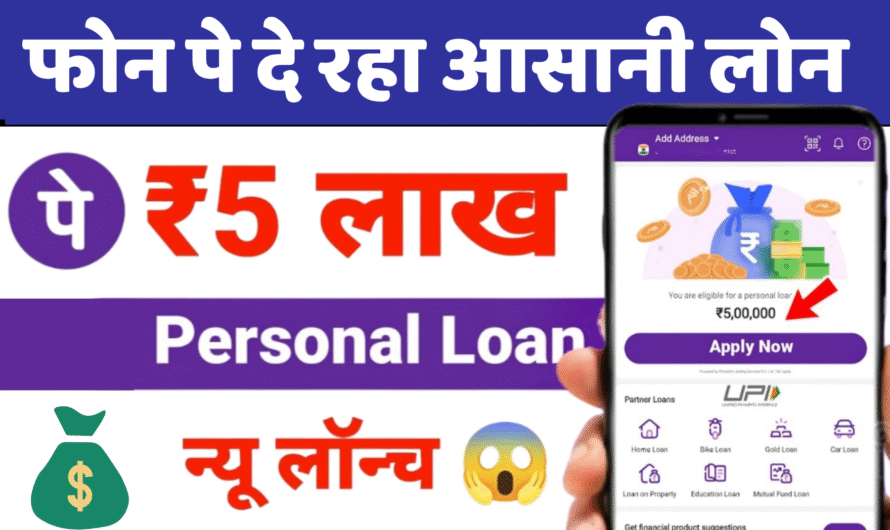 PhonePey Loan: फोन पे अब घर बैठे पाएं ₹5 लाख तक का पर्सनल लोन पूरी जानकारी