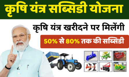 krshi yantr Loan Subsidy: कृषि यंत्र लोन सब्सिडी योजना 2025: किसानों को मिलेगी 50% से 80% तक सब्सिडी, जानिए आवेदन प्रक्रिया, पात्रता, लाभ और पूरी जानकारी 3 Loan Subsidy
