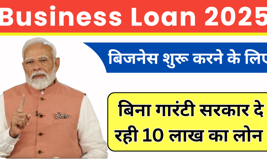 Business Loan APPLY: अपने बिजनेस के लिए अब सरकार दे रही है बिना गारंटी ₹10 लाख तक का लोन