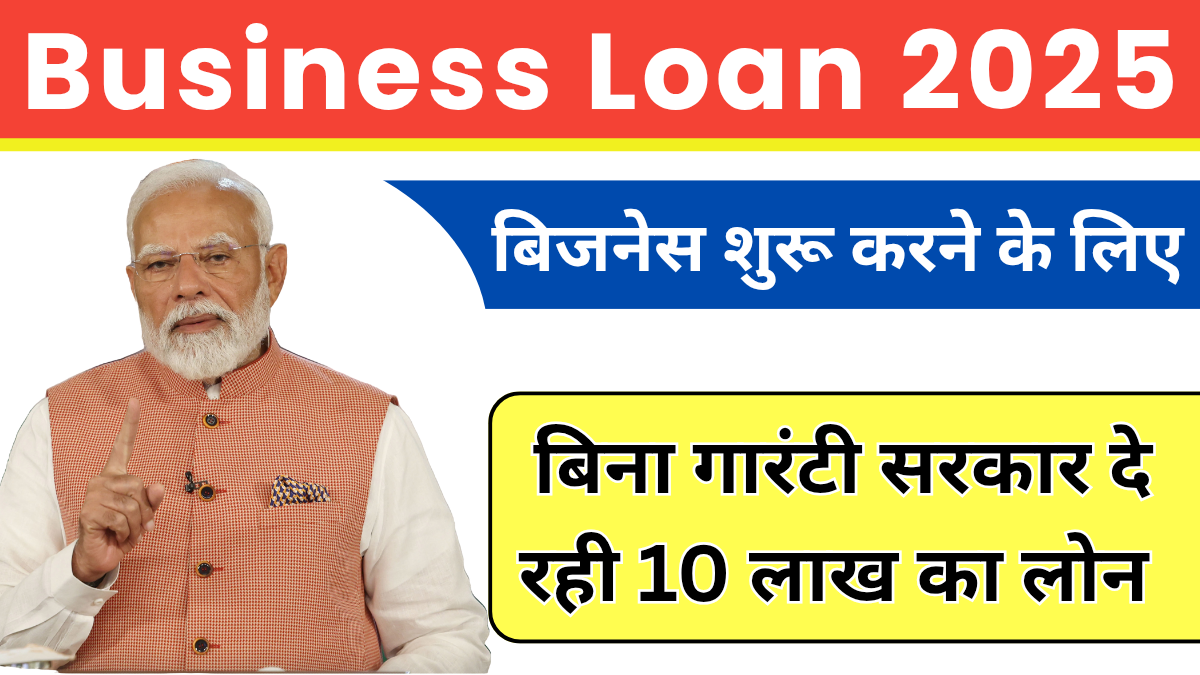 Business Loan APPLY: अपने बिजनेस के लिए अब सरकार दे रही है बिना गारंटी ₹10 लाख तक का लोन 1 Business