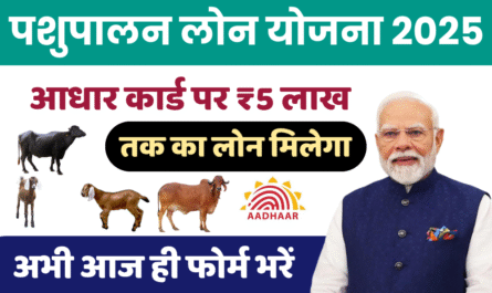 Pashupalan Loan Apply: ग्रामीण भारत के लिए आर्थिक सशक्तिकरण का एक सुनहरा अवसर 9 Pashupalan Loan