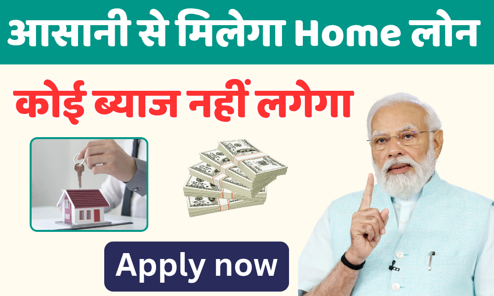 Home loan:होम लोन अब मिलेगा आसानी से जानिए पूरी प्रक्रिया 1 Home loan