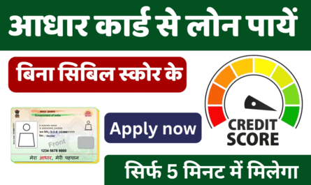 Loan Apply: बिना सिबिल स्कोर के आधार कार्ड से मिलेगा लोन जाने पूरी प्रक्रिया 2 Loan