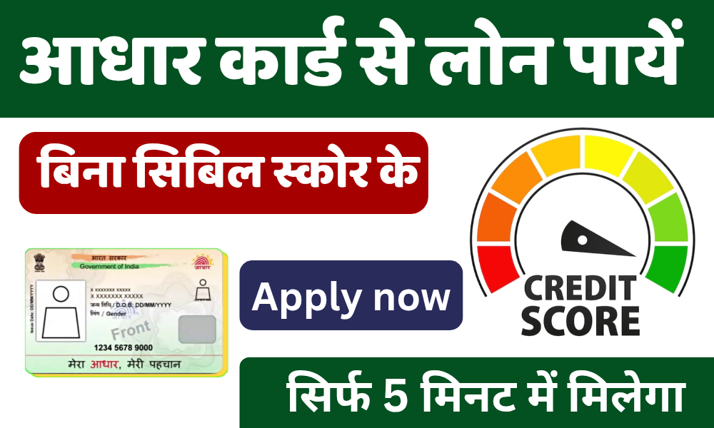 Loan Apply: बिना सिबिल स्कोर के आधार कार्ड से मिलेगा लोन जाने पूरी प्रक्रिया 1 Loan