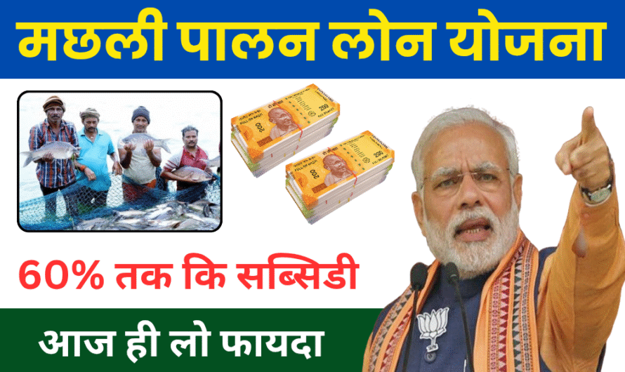 Fish Farming Loan Apply: मछली पालन शुरू करने के लिए सरकार दे रही है 60% तक की सब्सिडी