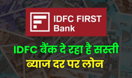 IDFC Home Loan Apply: IDFC बैंक दे रहा है सबसे सस्ती ब्याज दर से होम लोन 2 IDFC