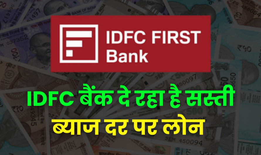 IDFC Home Loan Apply: IDFC बैंक दे रहा है सबसे सस्ती ब्याज दर से होम लोन