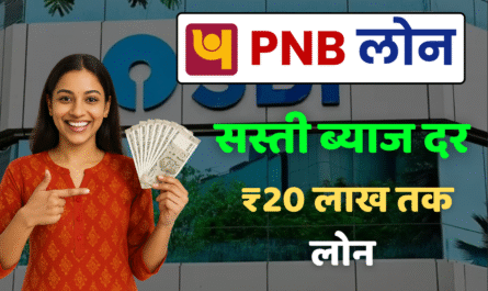 PNB Loan Apply : बहुत कम ब्याज दर पर ₹20 लाख तक का पर्सनल लोन 4 PNB